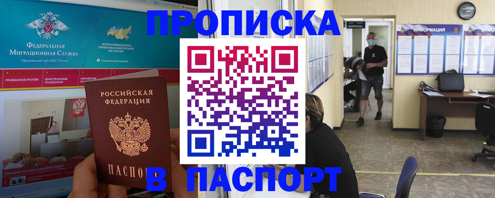 прописка регистрация в Мурманске