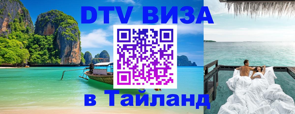 DTV Виза в Тайланд для россиян 
