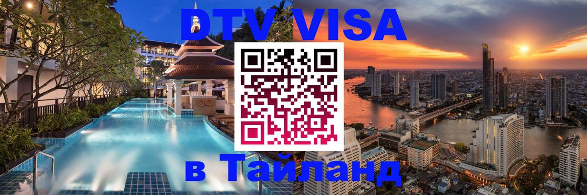 Оформить DTV визу в Тайланд Мурманск 