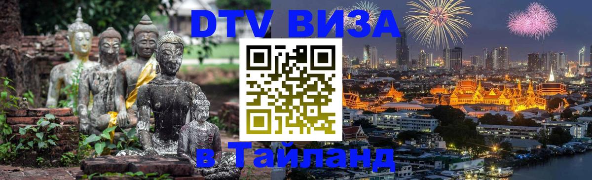 DTV Visa Thailand — прайс и условия, виза без дополнительных документов - Мурманск 